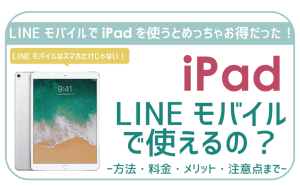iPadをLINEモバイルで使うとめっちゃお得!使い方・料金・メリット・注意点まで。