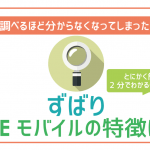 LINEモバイルの特徴は?調べすぎて訳分からなくなったあなたに。