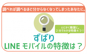 LINEモバイルの特徴は?調べすぎて訳分からなくなったあなたに。