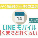 LINEモバイル届くまで何日?少しでも早くするコツを大公開!