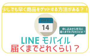 LINEモバイル届くまで何日?少しでも早くするコツを大公開!