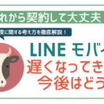 非公開: LINEモバイル遅くなってきた?今後はどう?