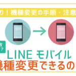 LINEモバイルで機種変更するには?手順に注意点まで!