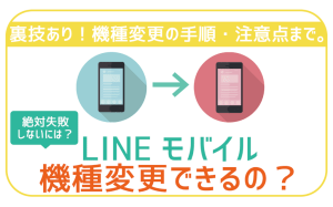LINEモバイルで機種変更するには?手順に注意点まで!