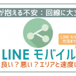 LINEモバイルの回線は良い?悪い?エリアや速度はどうなの?徹底検証。