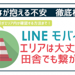 LINEモバイル通信エリア。地方だと繋がらないことがある！？エリア確認方法まで！