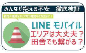 LINEモバイル通信エリア。地方だと繋がらないことがある!?エリア確認方法まで!