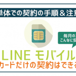 LINEモバイルでSIMカードだけを契約。料金・手順・注意点は？