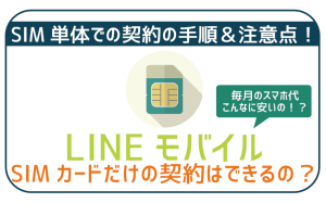 LINEモバイルでSIMカードだけを契約。料金・手順・注意点は?