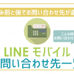LINEモバイルお問い合わせ先一覧。最も効率的に問題を解決する方法は?