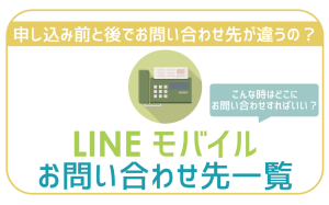 LINEモバイルお問い合わせ先一覧。最も効率的に問題を解決する方法は?