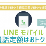 LINEモバイル通話定額オプション本当におトク?加入の基準はこの2つ!