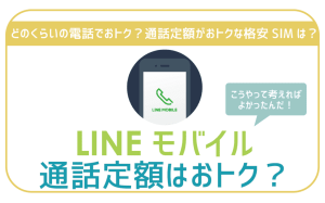 LINEモバイル通話定額オプション本当におトク?加入の基準はこの2つ!