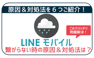 【100%解決】LINEモバイルが繋がらない時の対処法6つ!