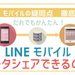 LINEモバイルでデータシェアがしたい!方法を徹底的に調べてみた!