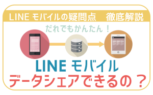 LINEモバイルでデータシェアがしたい！方法を徹底的に調べてみた！