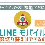 LINEモバイル速度の切り替え不可!でも問題ゼロなたった1つの理由。