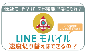 LINEモバイル速度の切り替え不可!でも問題ゼロなたった1つの理由。