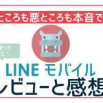 【なぜ終了】LINEモバイルを2年使った辛口レビュー!最悪の評判やLINEMOについても解説