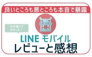 【なぜ終了】LINEモバイルを2年使った辛口レビュー!最悪の評判やLINEMOについても解説