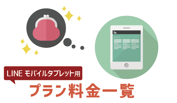 タブレットはLINEモバイルデータSIMが快適＋リーズナブル7