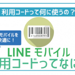 【全解説】LINEモバイル利用コードは何に使う?再発行はどこでするの?