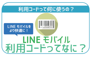 【全解説】LINEモバイル利用コードは何に使う?再発行はどこでするの?