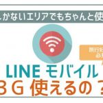 LINEモバイルで3G通信できる?3Gエリアでも使える?