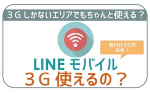 LINEモバイルで3G通信できる?3Gエリアでも使える?