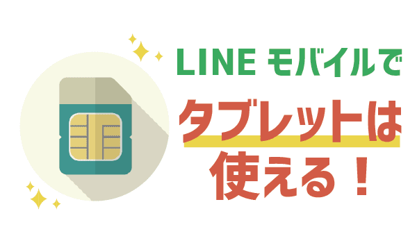 タブレットはLINEモバイルデータSIMが快適＋リーズナブル1