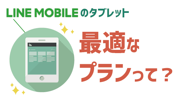 タブレットはLINEモバイルデータSIMが快適＋リーズナブル４