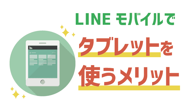 タブレットはLINEモバイルデータSIMが快適＋リーズナブル7