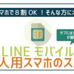 会社スマホのサブ！2台持ち個人用はLINEモバイルデータSIMが最強。