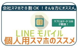 会社スマホのサブ!2台持ち個人用はLINEモバイルデータSIMが最強。