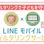 LINEモバイルのフィルタリングで出来る機能を全解説!加入・設定方法まで!