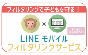 LINEモバイルのフィルタリングで出来る機能を全解説！加入・設定方法まで！