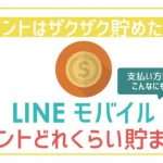 LINEモバイルのポイント徹底解説。ザクザク貯める裏技までご紹介!