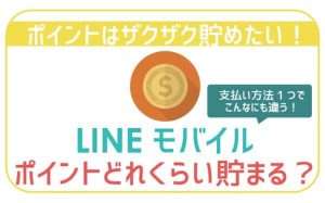 LINEモバイルのポイント徹底解説。ザクザク貯める裏技までご紹介!