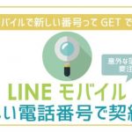 LINEモバイルで新しい電話番号は作れる?手順に注意点!