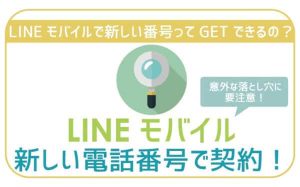 LINEモバイルで新しい電話番号は作れる?手順に注意点!