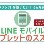 タブレットはLINEモバイルデータSIMが快適+リーズナブル!600円で外でも快適!