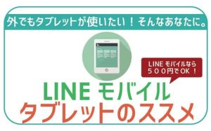 タブレットはLINEモバイルデータSIMが快適＋リーズナブル！600円で外でも快適！