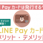 発行した方がいい?LINE Payカードのメリットデメリット。