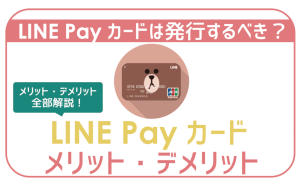 発行した方がいい?LINE Payカードのメリットデメリット。