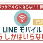 【悲劇】LINEモバイル3G通信にしかならない。原因と対処法。