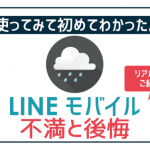 【暴露】LINEモバイル15の不満と後悔。使ってみて初めて分かった細かいデメリット。