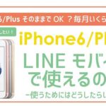 発見!LINEモバイルでiPhone6を使う方法。
