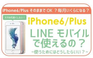 発見!LINEモバイルでiPhone6を使う方法。