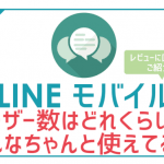 非公開: LINEモバイルのユーザー数どれくらい？皆の評価・レビューを徹底調査してみた結果…！
