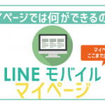 優秀!LINEモバイルマイページ。SIM再発行と保証利用だけは出来ないので要注意!